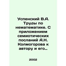 Uspensky V.A. Works on Non-Mathematics. With the Appendix of A.N. Kolmogorovs