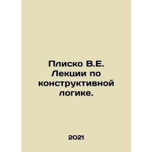 Plisco V.E. Lectures on constructive logic. In Russian /Plisko V.E. Lektsii po
