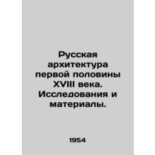 Russian architecture in the first half of the 18th century. Research and materi