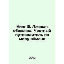 King B. The Lying Monkey: An Honest Guide to the World of Deception In Russian