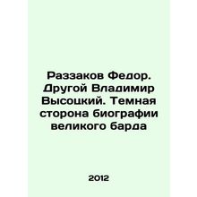 Razzakov Fedor. The Other Vladimir Vysotsky. The Dark Side of the Great Bards B