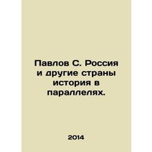 Pavlov S. Russia and Other Countries History in Parallels. In Russian /Pavlov S