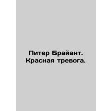 Peter Bryant: Red Alert. In Russian (ask us if in doubt)/Piter Brayant. Krasnaya