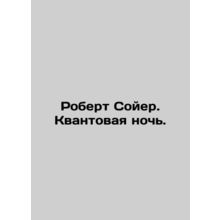 Robert Sawyer. Quantum Night. In Russian (ask us if in doubt)/Robert Soyer. Kvan
