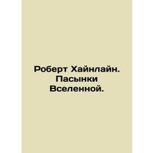 Robert Heinlein. The Passions of the Universe. In Russian (ask us if in doubt)/R