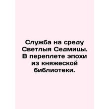 A service on the Wednesday of Svetlana Sedmitsa. In an epoch bound from the prin