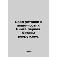A set of bylaws on conscription. Book one. The bylaws for recruits. In Russian (