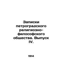 Notes of the Petrograd Religious and Philosophical Society. Issue IV. In Russia