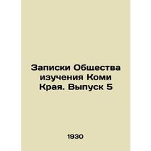 Notes of the Komi Edge Study Society. Issue 5 In Russian /Zapiski Obshchestva i