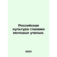 Russian culture through the eyes of young scientists. In Russian /Rossiyskaya k