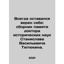 I have always remained true to myself: a collection of the memory of Stanislav