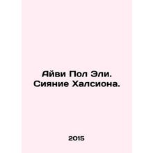 Ivy Paul Ely. Halcyons Shine. In Russian /Ayvi Pol Eli. Siyanie Khalsiona.