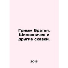 Grimm Brothers. Rosewood and other fairy tales. In Russian /Grimm Bratya. Shipo