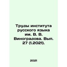 Proceedings of the Vinogradov Institute of Russian Language. Issue 27 (1.2021).