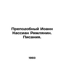 Reverend John Cassian Romans. Scriptures. In Russian /Prepodobnyy Ioann Kassian