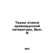 Works of the Department of Old Russian Literature. Volume 8 In Russian /Trudy