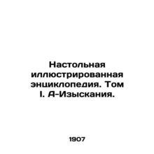 Desktop Illustrated Encyclopedia. Volume I. A-Exquisites. In Russian /Nastolna