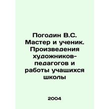 Pogodin V.S. Master and pupil. Works of art-pedagogues and works of school stud