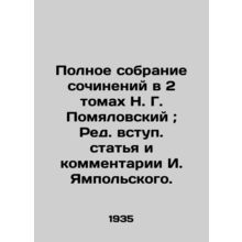 Complete collection of essays in 2 volumes by N. G. Pomyalovsky; edited introdu