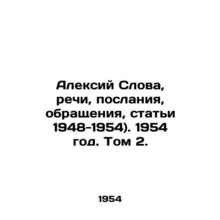 Alexey Words, Speeches, Messages, Appeals, Articles 1948-1954. 1954. Vol. 2./Al
