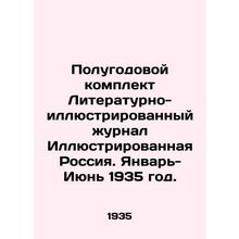 Semi-annual set of Literary-Illustrated magazine Illustrated Russia. January-Ju