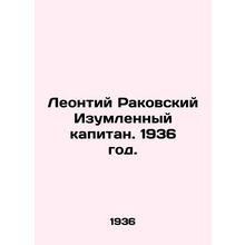 Leontiy Rakovsky Amazed Captain. 1936./Leontiy Rakovskiy Izumlennyy kapitan. 19