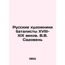 Russian artists are battalists of the 18th-19th centuries. V.V. Sadoven/Russkie