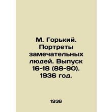 M. Gorky. Portraits of remarkable people. Issue 16-18 (88-90). 1936./M. Gorkiy.