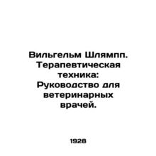Wilhelm Schlampp. Therapeutic Technique: A Guide for Veterinarians. In Russian