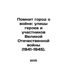 The city remembers the war: the streets of the heroes and participants of the