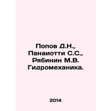 Popov D.N., Panaiotti S.S., Ryabinin M.V. Hydromechanics. In Russian /Popov D.N.