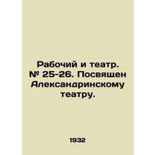 Workers and Theatre. # 25-26. Dedicated to the Alexandrinsky Theatre. In Russia