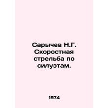 Sarychev N.G. High-speed shooting on silhouettes. In Russian /Sarychev N.G. Sko