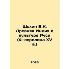 Shokhin V.K. Ancient India in the Culture of Rus (XI-mid-15th century) In Russi