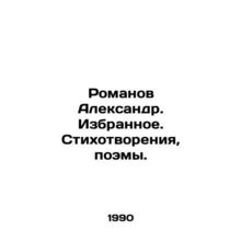 Romanov Alexander. Favourites. Poems, poems. In Russian /Romanov Aleksandr. Izb