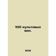 100 iconic wines. In Russian /100 kultovykh vin.