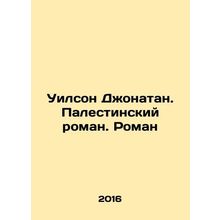 Wilson Jonathan. A Palestinian Novel. A Novel In Russian /Uilson Dzhonatan. Pal
