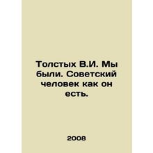Tolstykh V.I. We were. Soviet man as he is. In Russian /Tolstykh V.I. My byli.