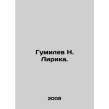 Gumilev N. Lyrika. In Russian /Gumilev N. Lirika.