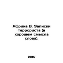 Africa B. Terrorist notes (in a good sense of the word). In Russian /Afrika V.