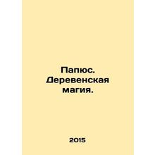 Papyrus. Village magic. In Russian /Papyus. Derevenskaya magiya.