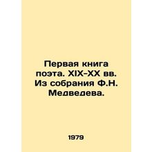 The first book of the poet. XIX-XX centuries. From the collection of F. N. Medve