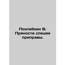 Pokhlebkin B. Spice seasoning. In Russian (ask us if in doubt)/Pokhlebkin V. Pry