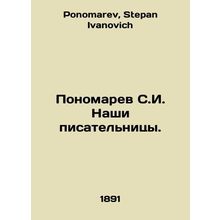 S.I. Ponomarev Our Writers. In Russian /Ponomarev S.I. Nashi pisatelnitsy.