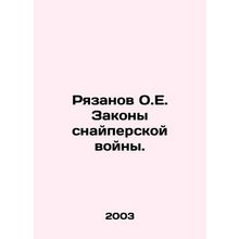 Ryazanov O.E. Laws of Sniper War. In Russian /Ryazanov O.E. Zakony snayperskoy