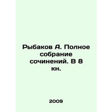 Rybakov A. Complete collection of essays. In 8 books. In Russian /Rybakov A. P