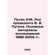 Putin A.M. The genus of President V.V. Putin. Basic Materials of Research 1986