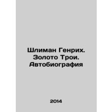 Schliemann Heinrich. Gold of Troy. Autobiography In Russian /Shliman Genrikh.