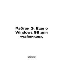 Rabton E. More about Windows 98 for kettles. In Russian /Rabton E. Eshche o Win