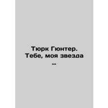 Turk Gunther, to you, my star In Russian /Tyurk Gyunter. Tebe, moya zvezda